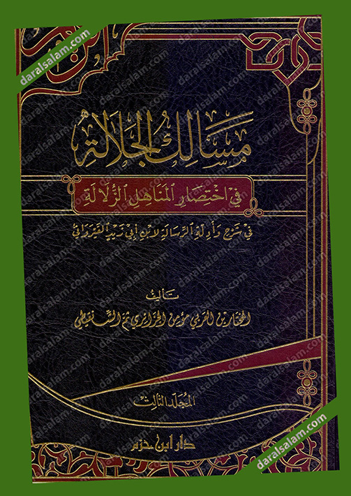 مسالك الجلالة في اختصار المناهل الزلالة في شرح وإدلة الرسالة (3/1), دار