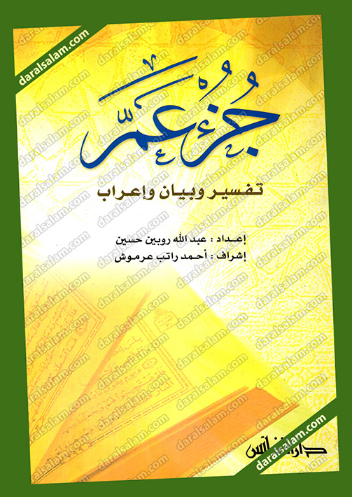 جزء عم تفسير وبيان واعراب, دار النفائس بيروت لبنان, Dar Al Salam