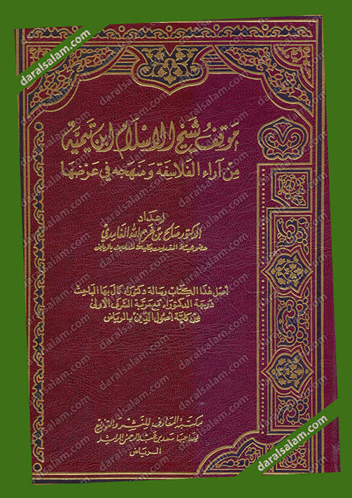موقف شيخ الاسلام ابن تيمية من اراء الفلاسفة ومنهجه في عرضها, مكتبة