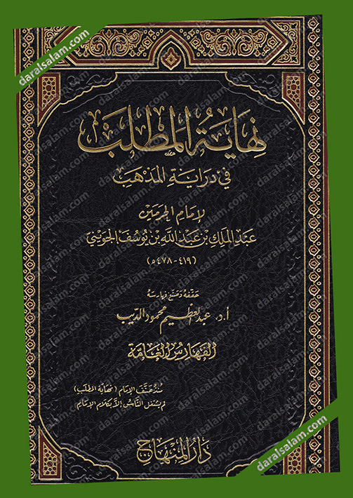 نهاية المطلب في دراية المذهب Pdf