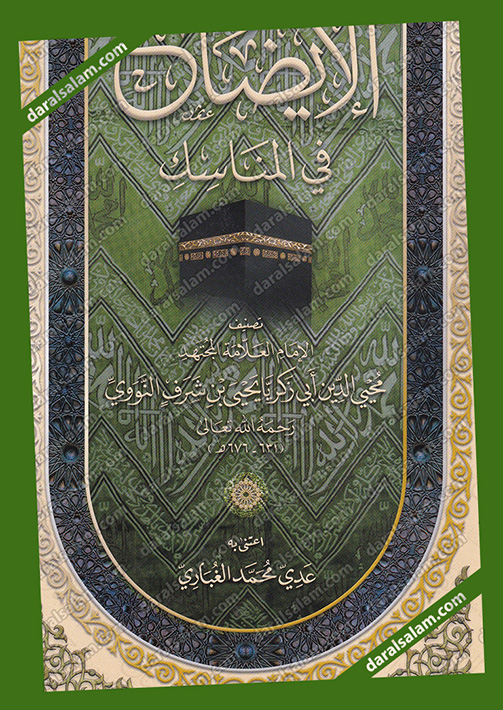alīḍāḥ fī ʻilm almanāsik, دار المنهاج جدة السعودية, Dar Al Salam
