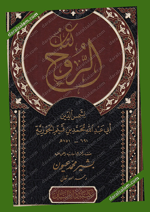 كتاب الروح لابن القيم pdf كتاب الروح لابن القيم pdf