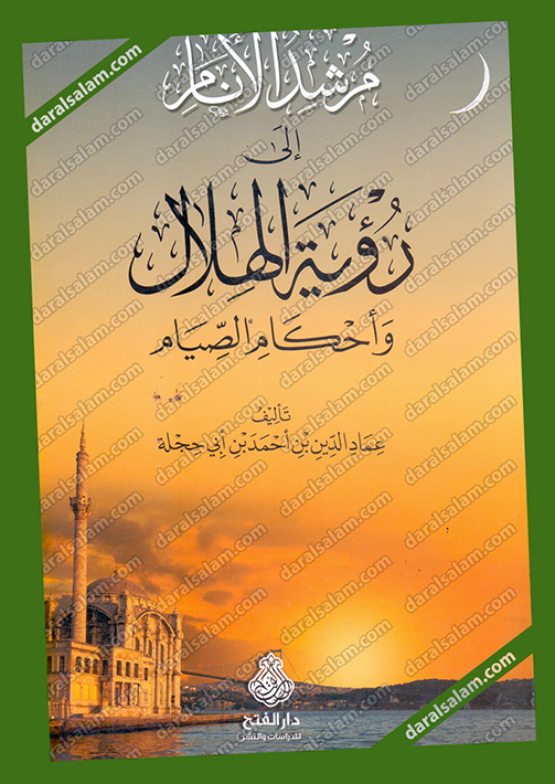 مرشد الانام الى رؤية الهلال واحكام الصيام , دار الفتح للدراسات والنشر