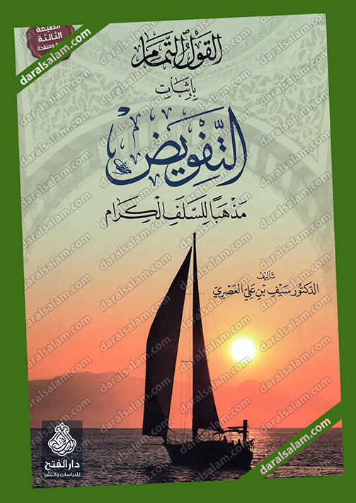 القول التمام باثبات التفويض مذهبا للسلف الكرام, دار الفتح للدراسات