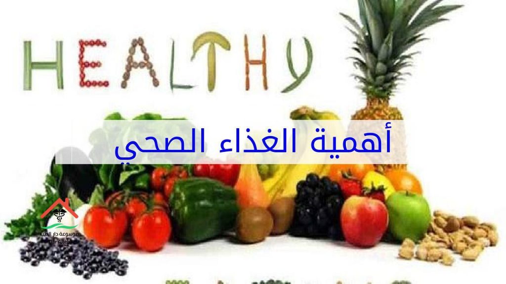 اهمية الغذاء الصحي