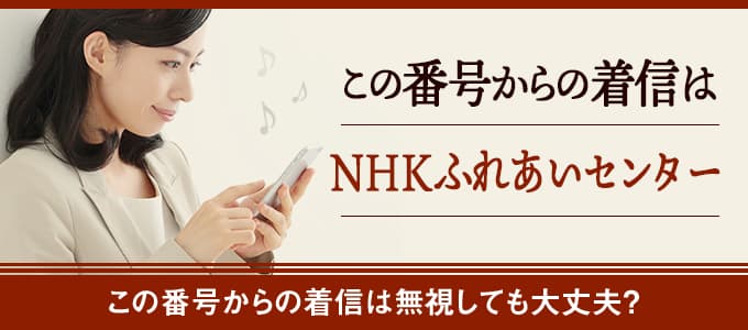 Nhk ふれあい センター から の 電話