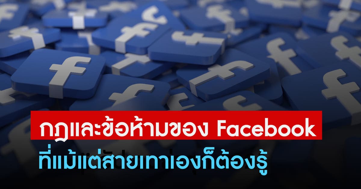 กฎและข้อห้ามของ Facebook ที่แม้แต่สายเทาเองก็ต้องรู้
