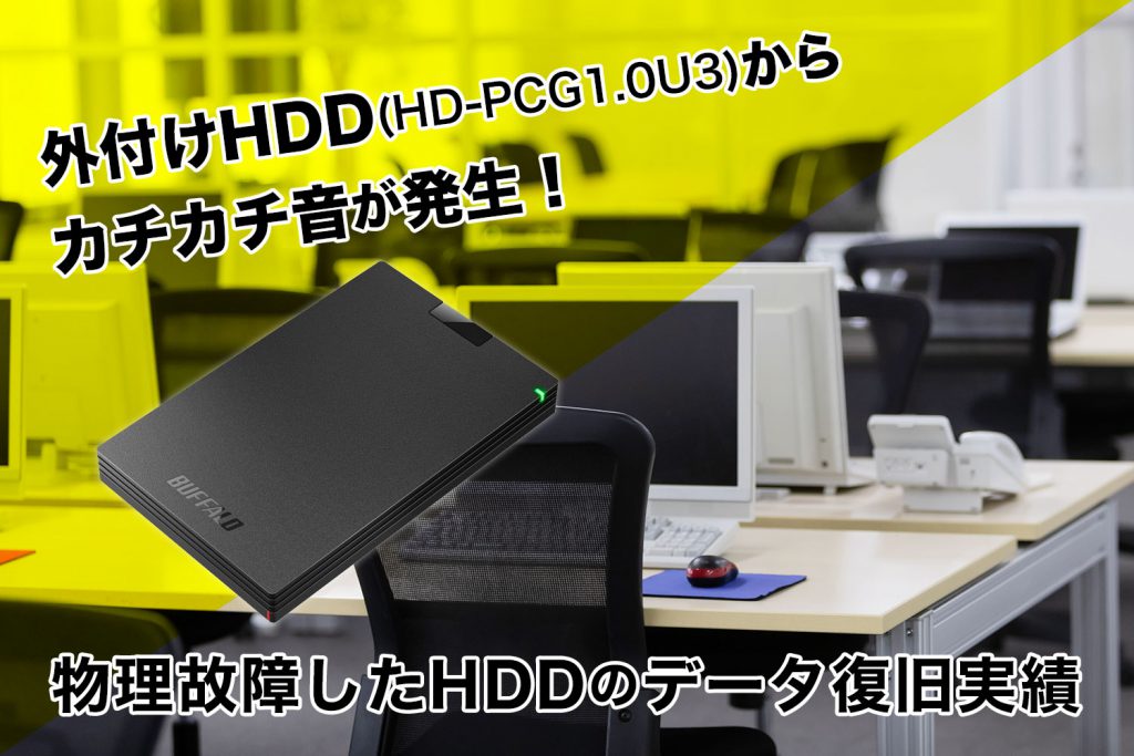 【HDDからカチカチ音が発生！物理故障したHDDのデータ復旧実績】 データ復旧 大阪駅1分 全国No.1出張実績