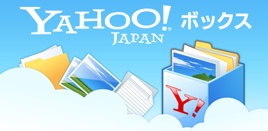 ヤフー、独自のオンラインストレージサービス「Yahoo!ボックス」を10月10日公開、5GB迄無料 ゼロから始めるスマートフォン