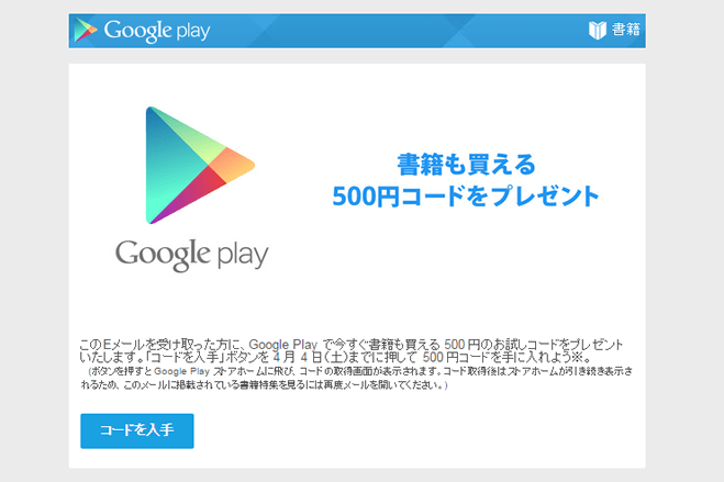 GoogleがGoogle Playユーザーに500円分のプロモーションコードを配布 ゼロから始めるスマートフォン