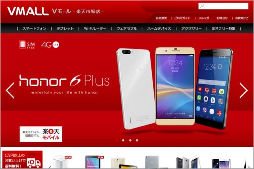 ファーウェイ・ジャパン、初の公式オンラインストア「Vモール」をオープン。最新スマホ「honor6 Plus」も販売 ゼロから始めるスマートフォン