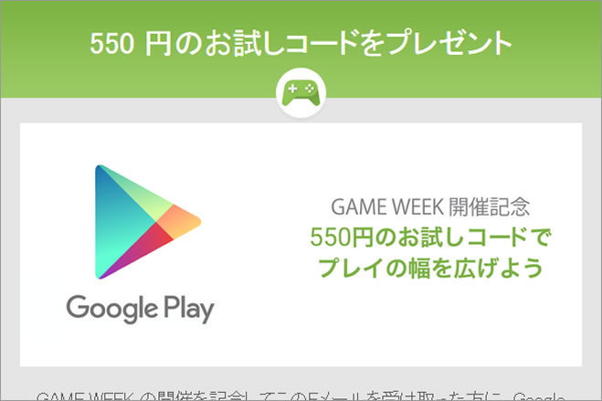 GoogleがGoogle Playユーザーに550円分のプロモーションコードを配布中。コンテンツ購入に利用できる ゼロから始めるスマートフォン