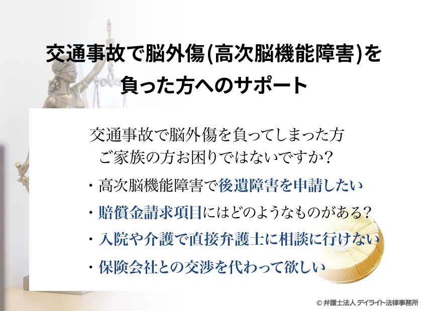 高次脳機能障害｜交通事故に強い福岡の弁護士｜デイライト法律事務所