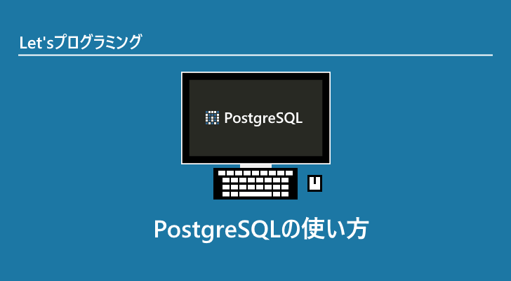 PostgreSQLの使い方
