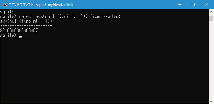SQLite 指定した値と等しければNULLを返す(nullif関数)