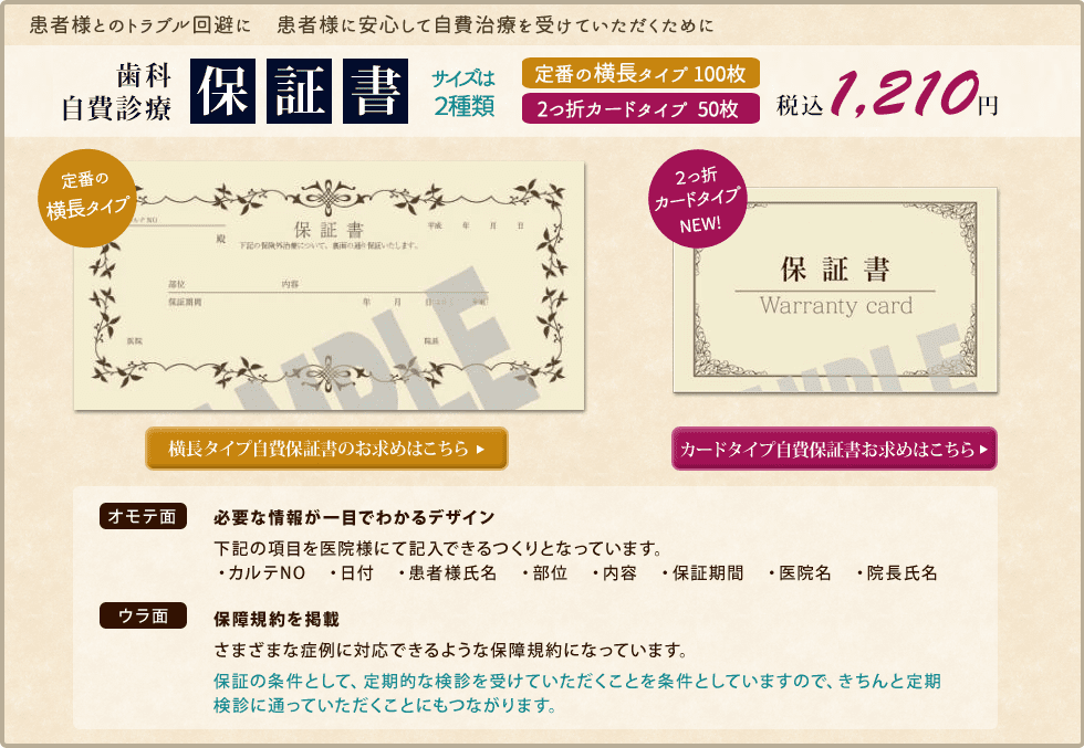 歯科 保証書【歯医者さんの自費保証書を販売】100枚1080円