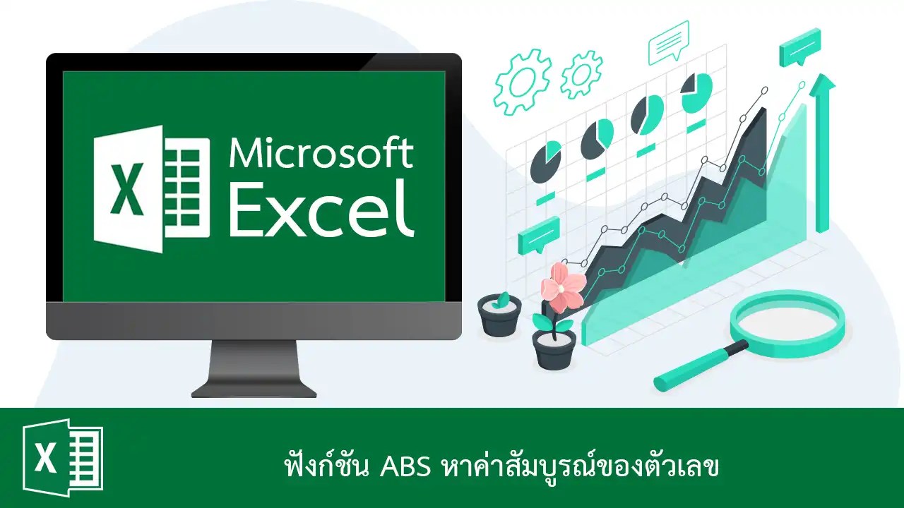การหาค่าสัมบูรณ์ ของตัวเลข ด้วยฟังก์ชัน ABS ใน Excel 2019