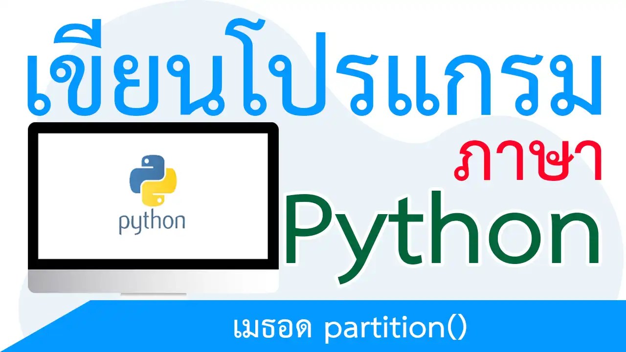 Python แบ่งข้อความในสตริงออกเป็น 3 ส่วนด้วยเมธอด partition()