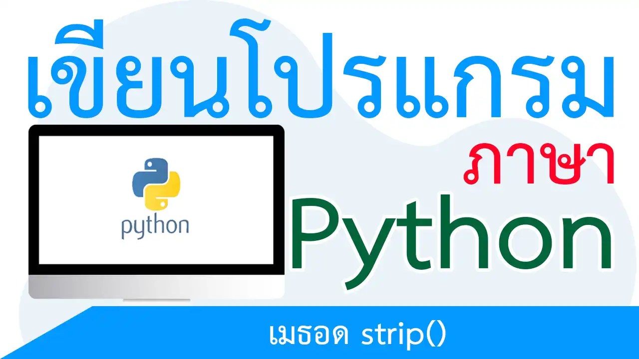 Python ตัดอักขระหน้า/หลังสตริง ด้วยเมธอด strip()