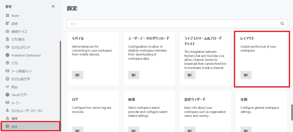 7. Rocket.chatの表示の変更 Rocket.Chat管理者マニュアル