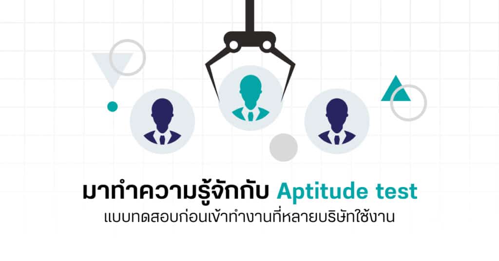 มาทำความรู้จักกับ Aptitude test แบบทดสอบก่อนเข้าทำงานที่หลายบริษัทใช้