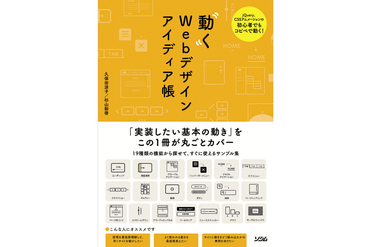 久保田涼子講師／杉山彰啓講師共著 新刊情報『動くWebデザインアイディア帳』 デジタルハリウッド株式会社