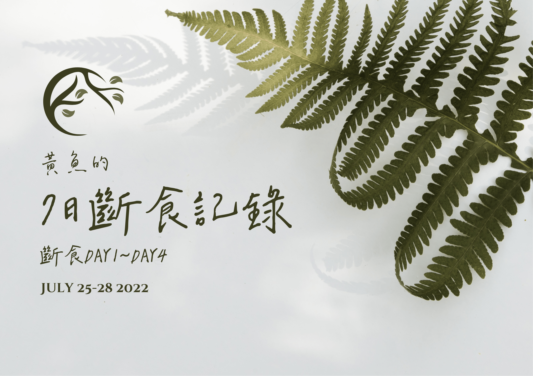 [生活記趣] 黃魚7日斷食日記 之2 Day1~Day4