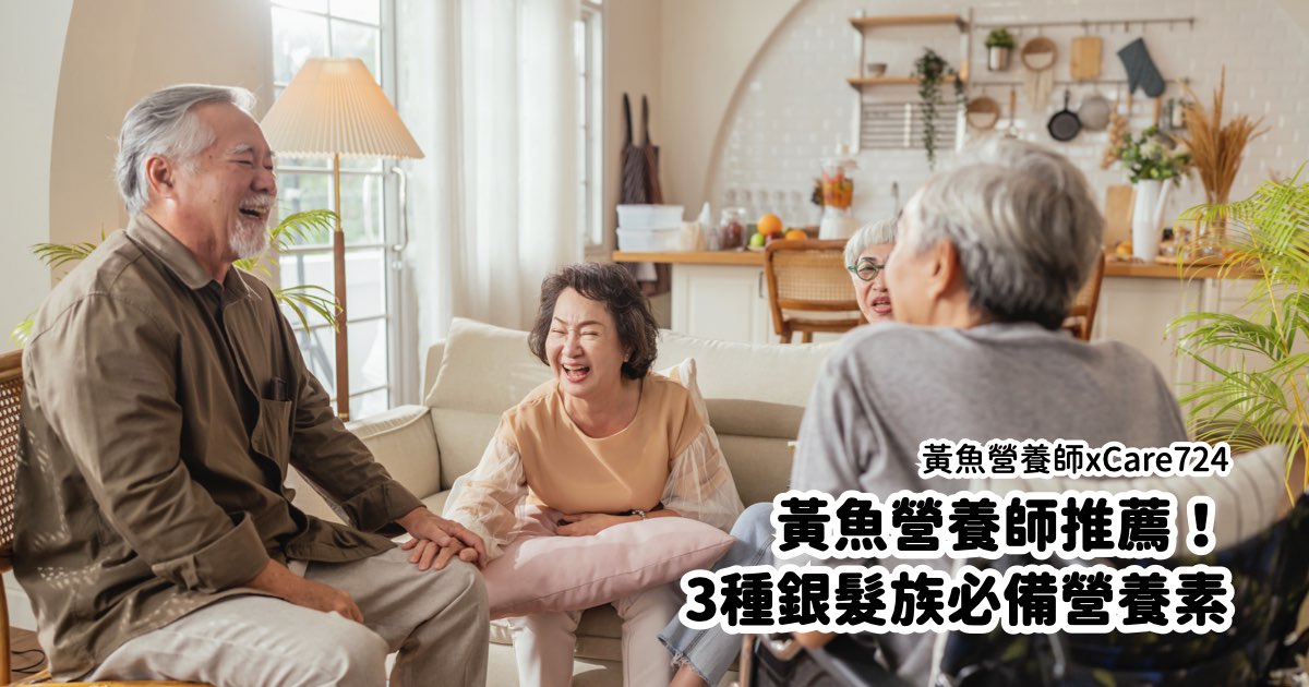 [銀髮營養] 黃魚營養師推薦！3種銀髮族必備營養素