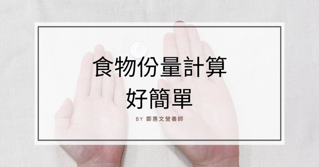 份量怎麼計算？營養師分享餐間嘴饞推薦的五種點心！(2023.8.13更新)