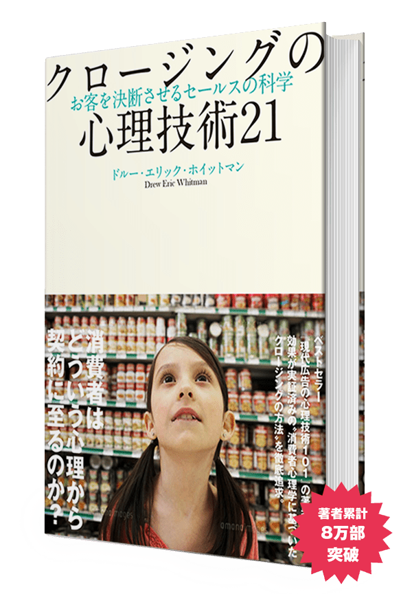 クロージングの心理技術21 書店では手に入らない本格ビジネス洋書のダイレクト出版 － 小川忠洋