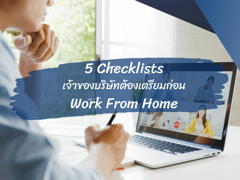5 เช็คลิสต์ ที่เจ้าของบริษัทต้องรู้ กับวิธีเตรียมตัวก่อน Work From Home