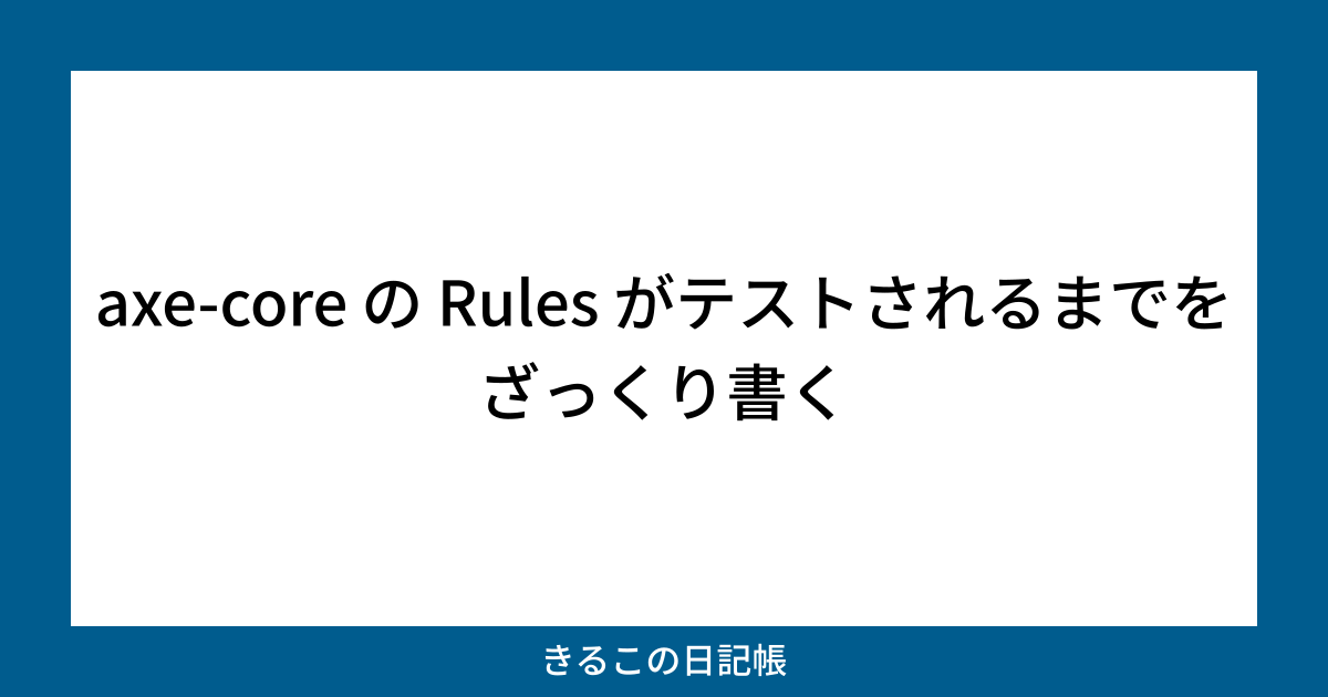 axecore の Rules がテストされるまでをざっくり書く きるこの日記帳