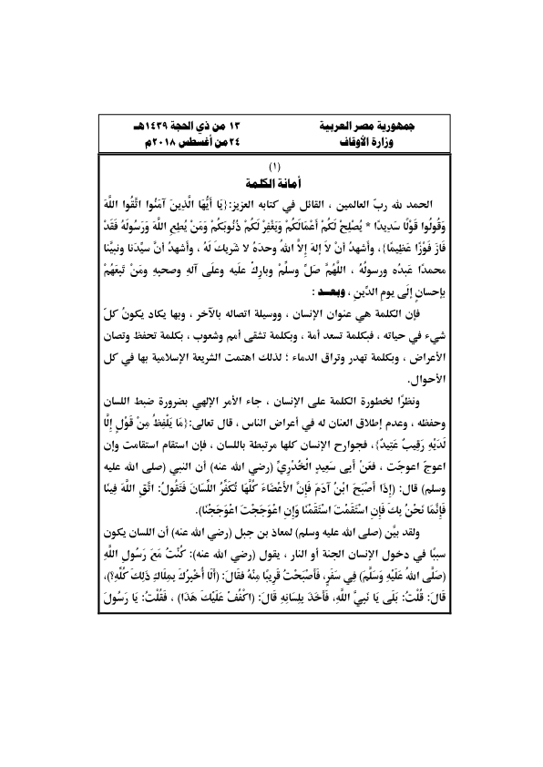 خطبة الجمعة القادمة “أمانة الكلمة” بتاريخ 13 من ذي الحجة