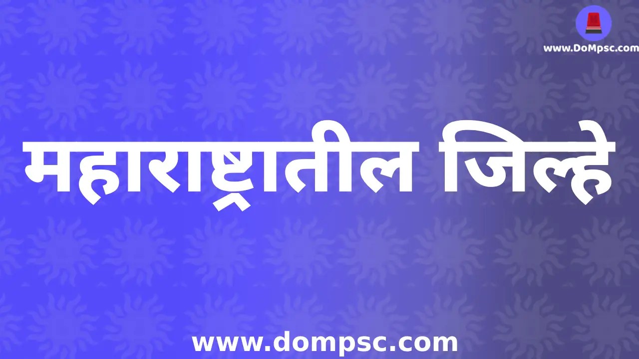 MPSC Maharashtra All District(जिल्हा)InformationMPSC Geography Notes