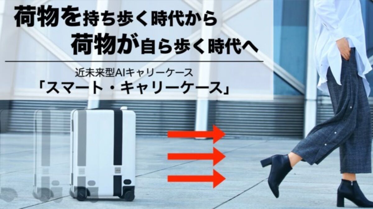 自動追尾する近未来型キャリーケース「スマート・キャリーケース」 ドラブロ let bygones be bygones