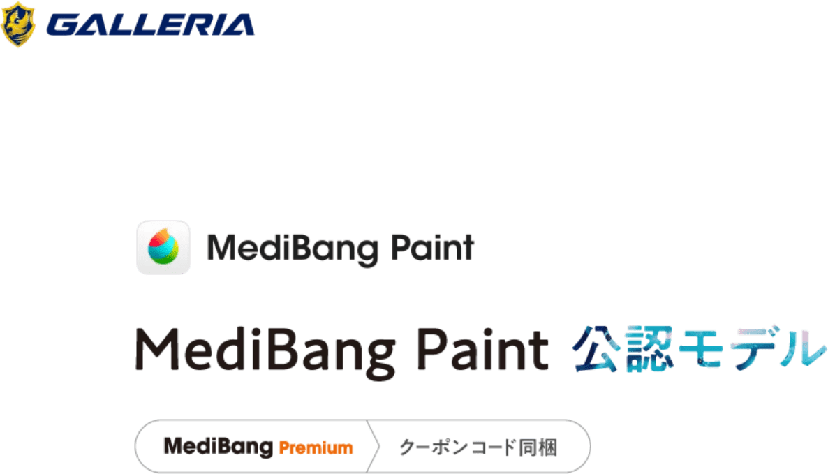 MediBang Paint公認パソコン｜クリエイターを煩わせない、圧倒的パフォーマンスと安定性を誇るクリエイター向けPC GALLERIA