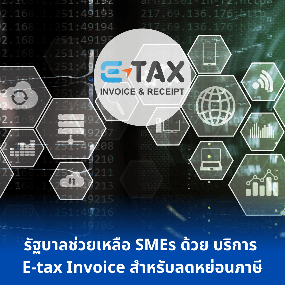 เตรียมตัวสำหรับการเปลื่ยนแปลงวิธีการออกใบกำกับภาษีแบบใหม่ ด้วย etax