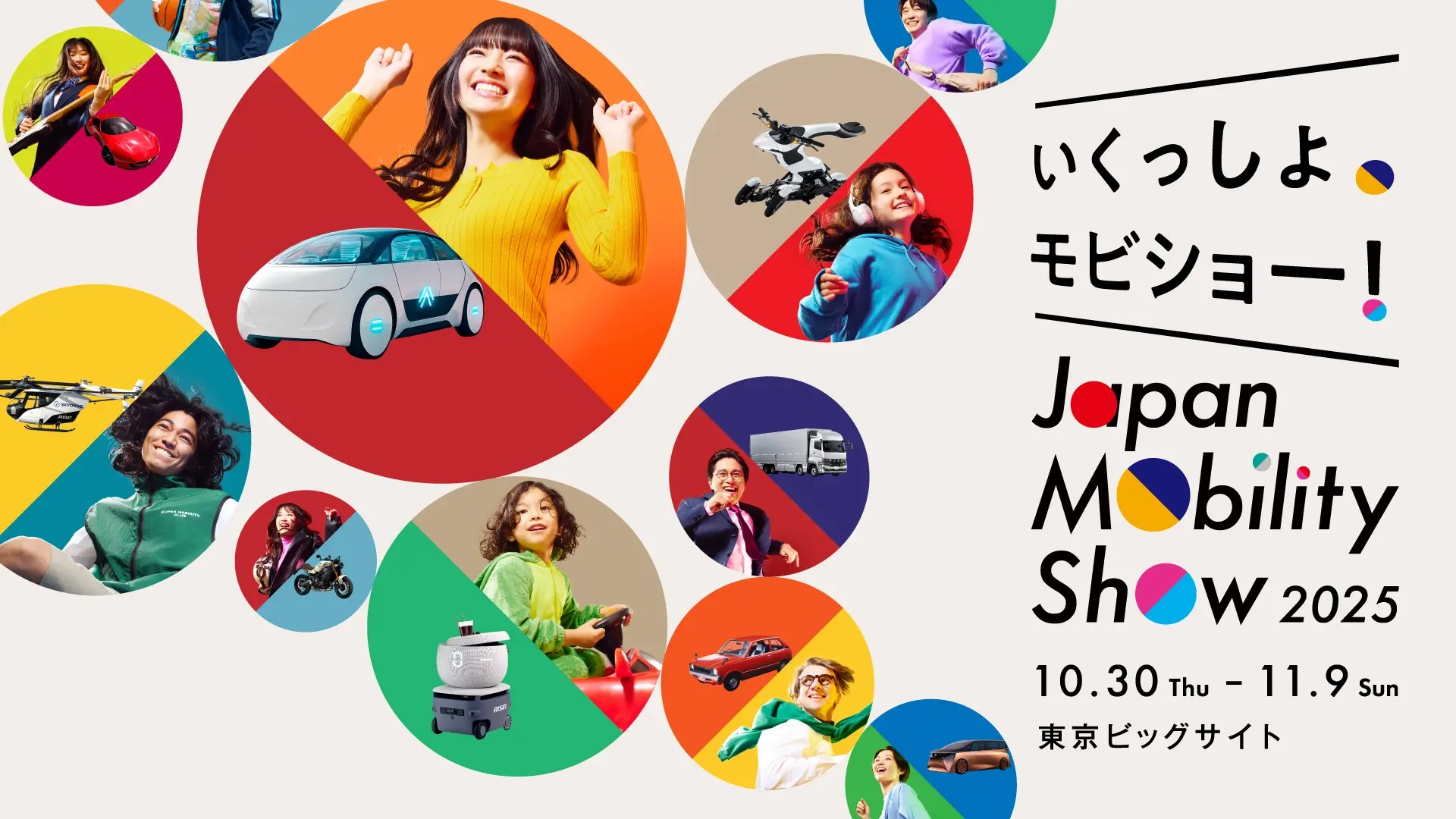 【東京都・江東区】モビリティの未来を体感する「Japan Mobility Show 2025」開催。⼦どもも⼤⼈もワクワクする11⽇間