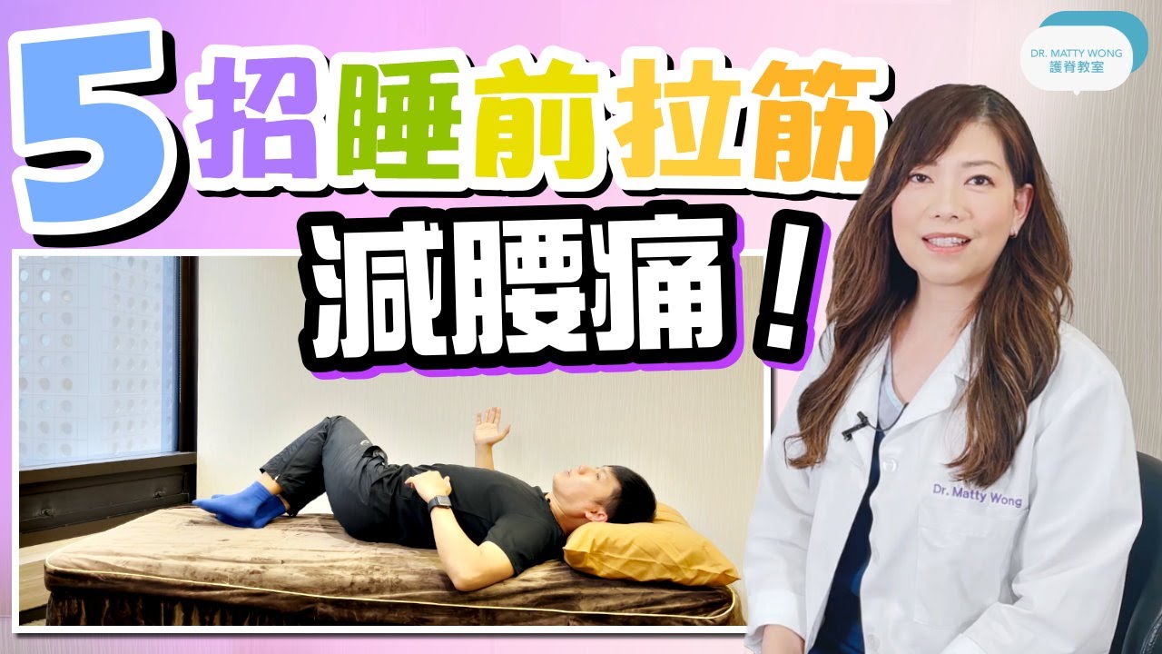 5 best stretching exercises before bed time Dr Matty Wong Chiropractor