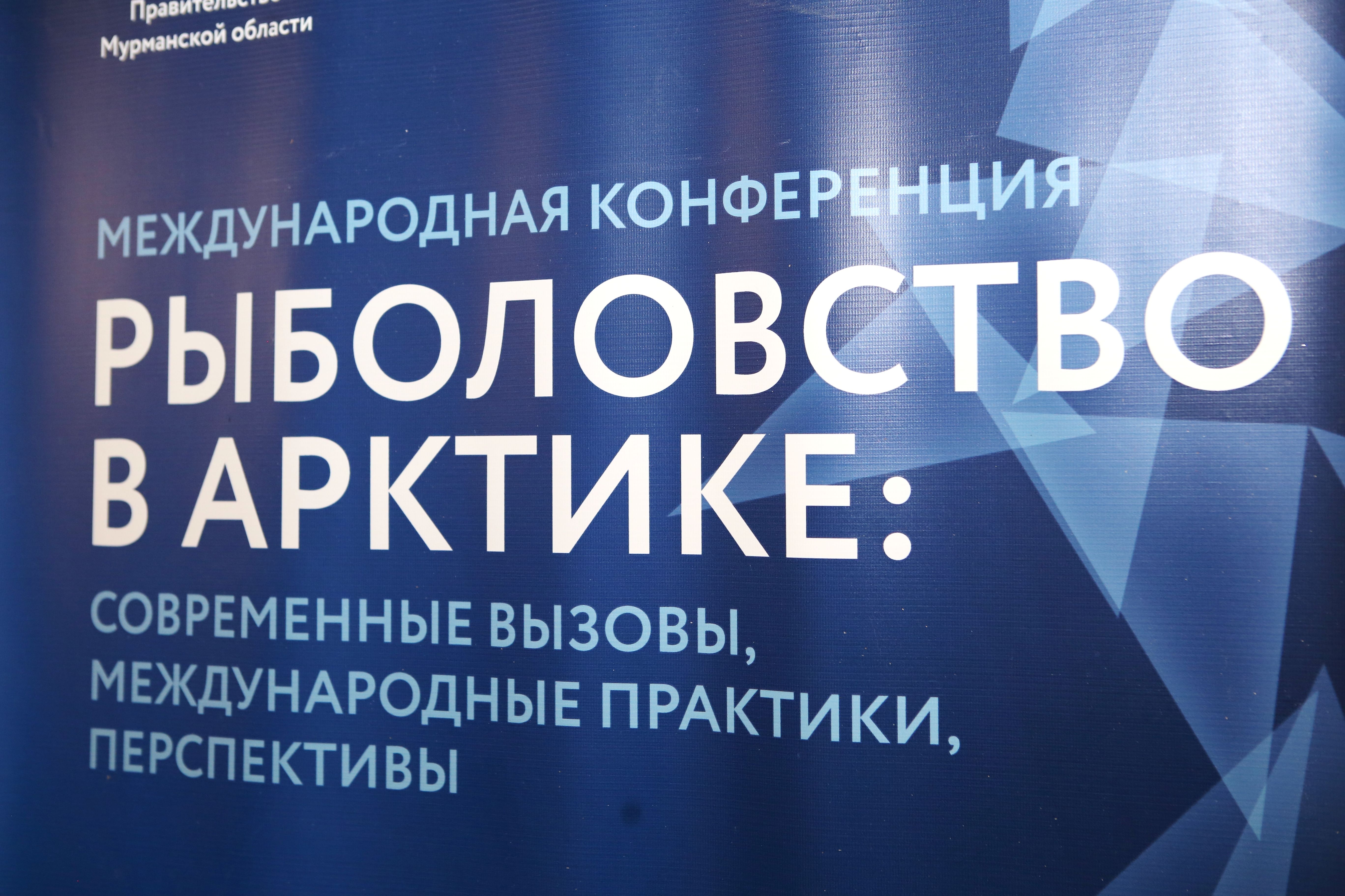 В Мурманске начала работу VI Международная конференция "Рыболовство в