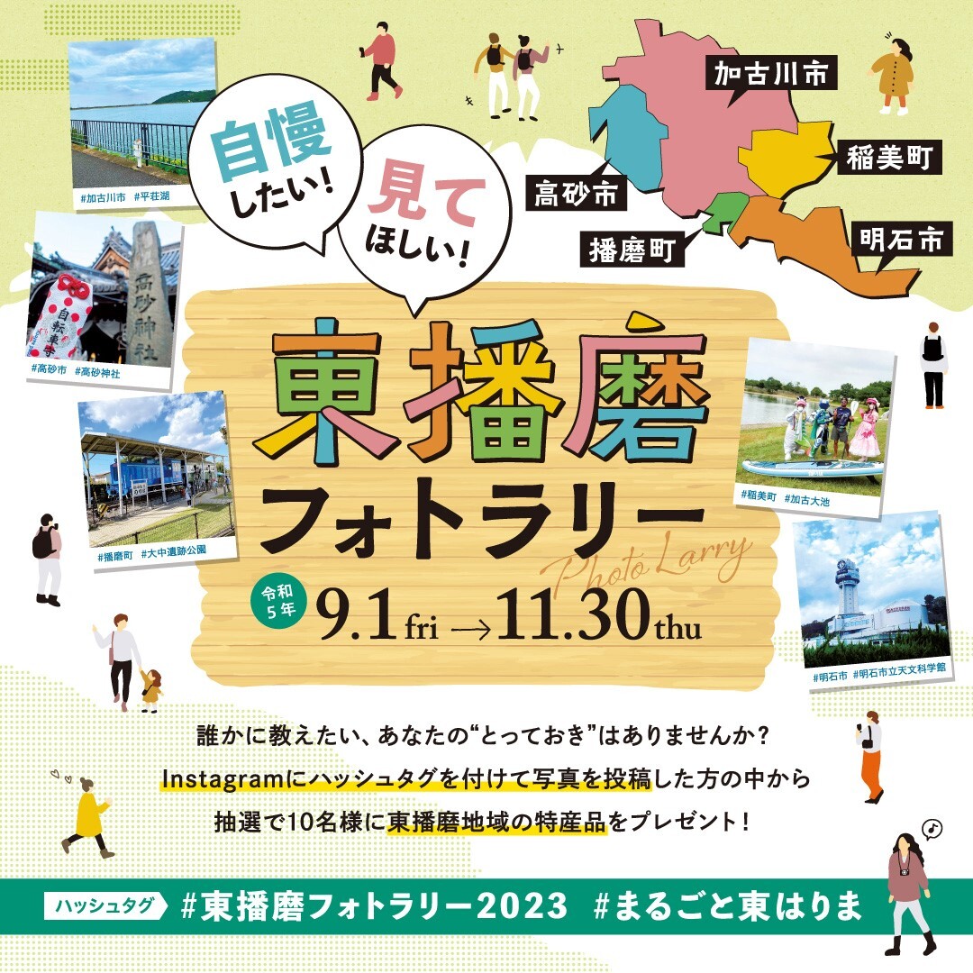 まるごと東はりま