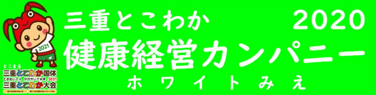 三重とこわか健康経営カンパニー2020（ホワイトみえ）に認定されました！