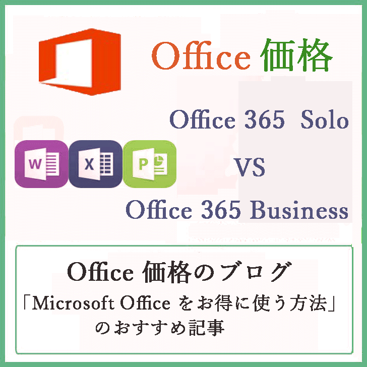 Office 365 Business 価格