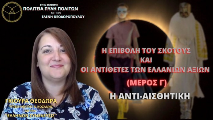 Η ΕΠΙΒΟΛΗ ΤΟΥ ΣΚΟΤΟΥΣ ΚΑΙ ΟΙ ΑΝΤΙΘΕΤΕΣ ΤΩΝ ΕΛΛΑΝΙΩΝ ΑΞΙΩΝ (ΜΕΡΟΣ Γ) - Η ΑΝΤΙΑΙΣΘΗΤΙΚΗ