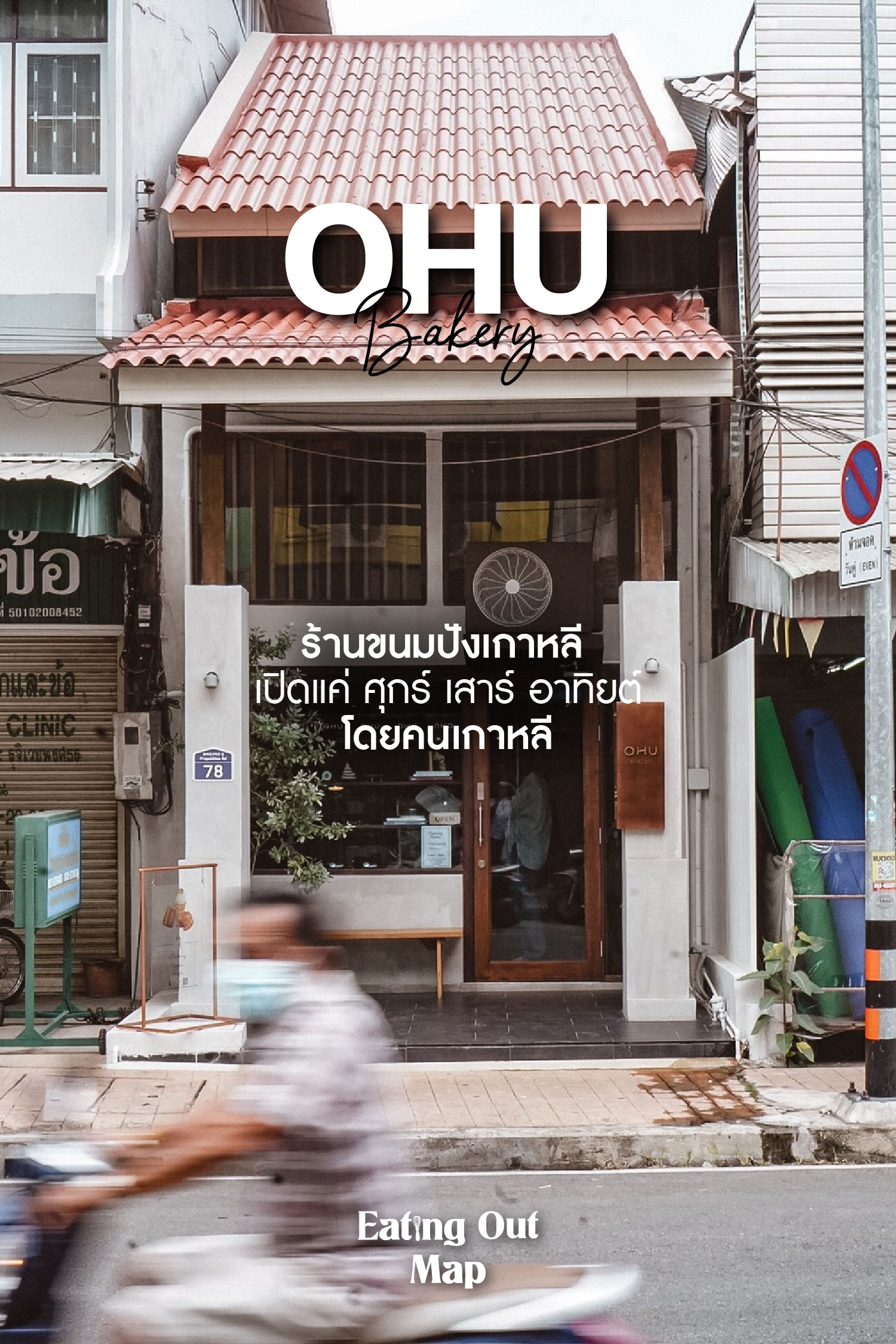 Ohu Bakery "ร้านขนมปังเกาหลี โดยคนเกาหลี" EATINGOUT MAP กินถึงถิ่น