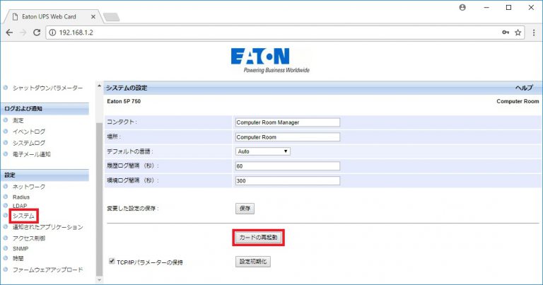 NetworkMS IPアドレス設定 無停電電源装置(UPS) イートン