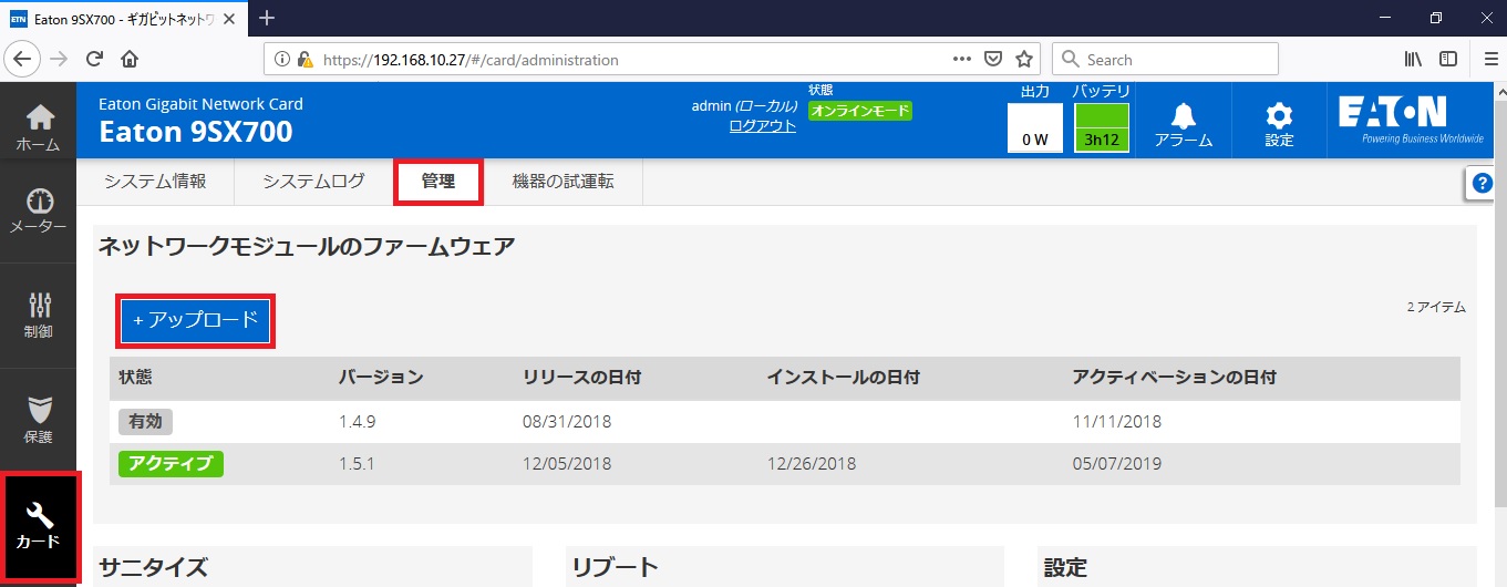 NetworkM2 ファームウェアをアップグレードする【Firmware 1.x.x】 無停電電源装置(UPS) イートン