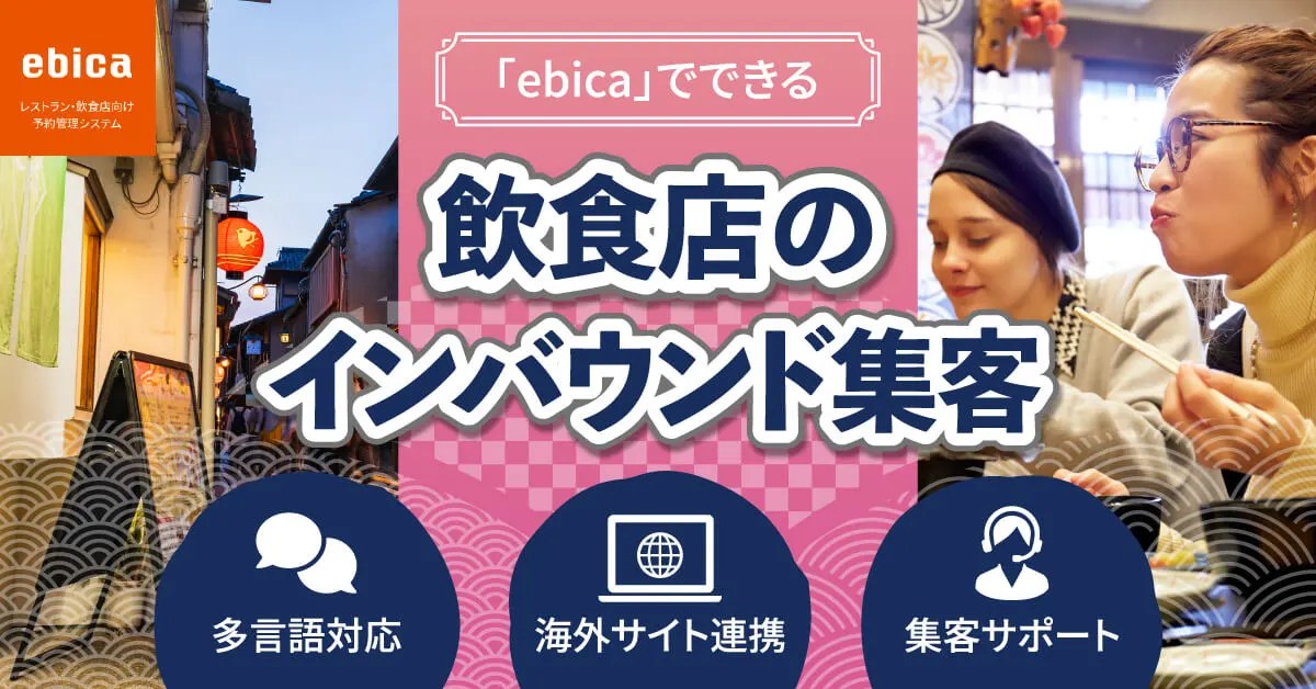 「ebica」でできる飲食店のインバウンド集客 【公式】ebica｜レストラン・飲食店向け予約管理システム