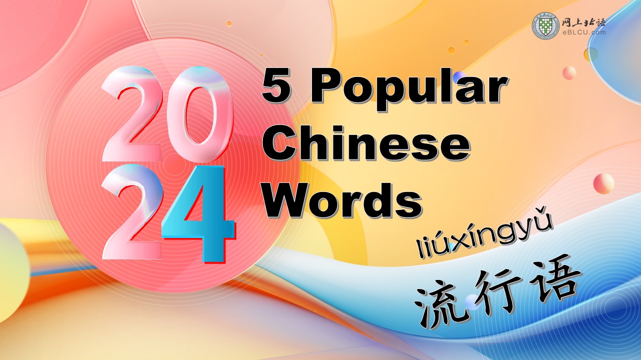 5 Popular Chinese Words in 2024 流行语(liúxíngyǔ)