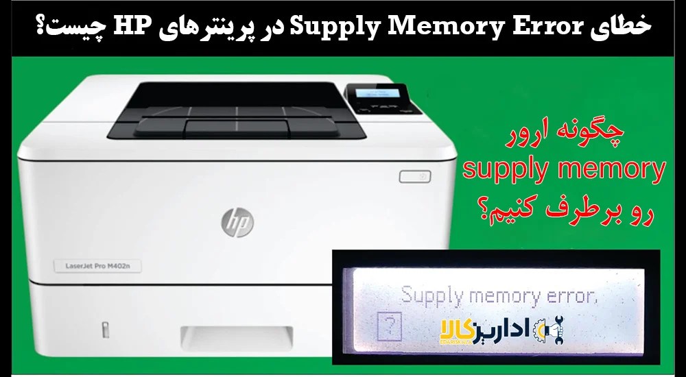 خطای Supply Memory Error در پرینترهای HP اداریزکالا